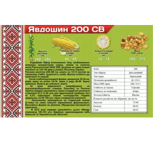 Семена кукурузы Явдошин 200 СВ